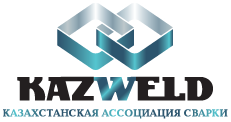 «KazWeld» Қазақстандық дәнекерлеу қауымдастығы