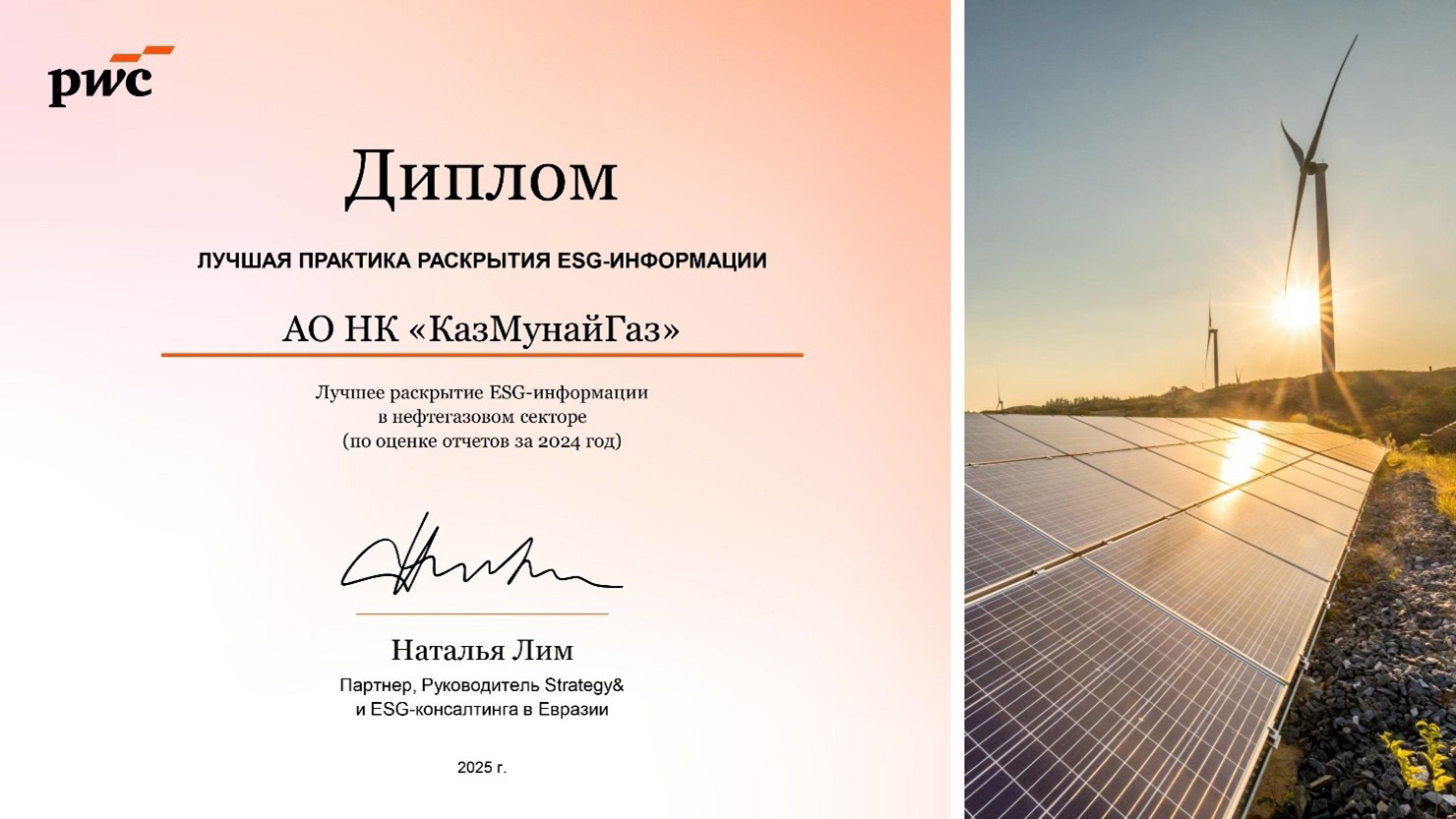 PwC Kazakhstan қаржылық емес ақпаратты ашу бойынша дипломы