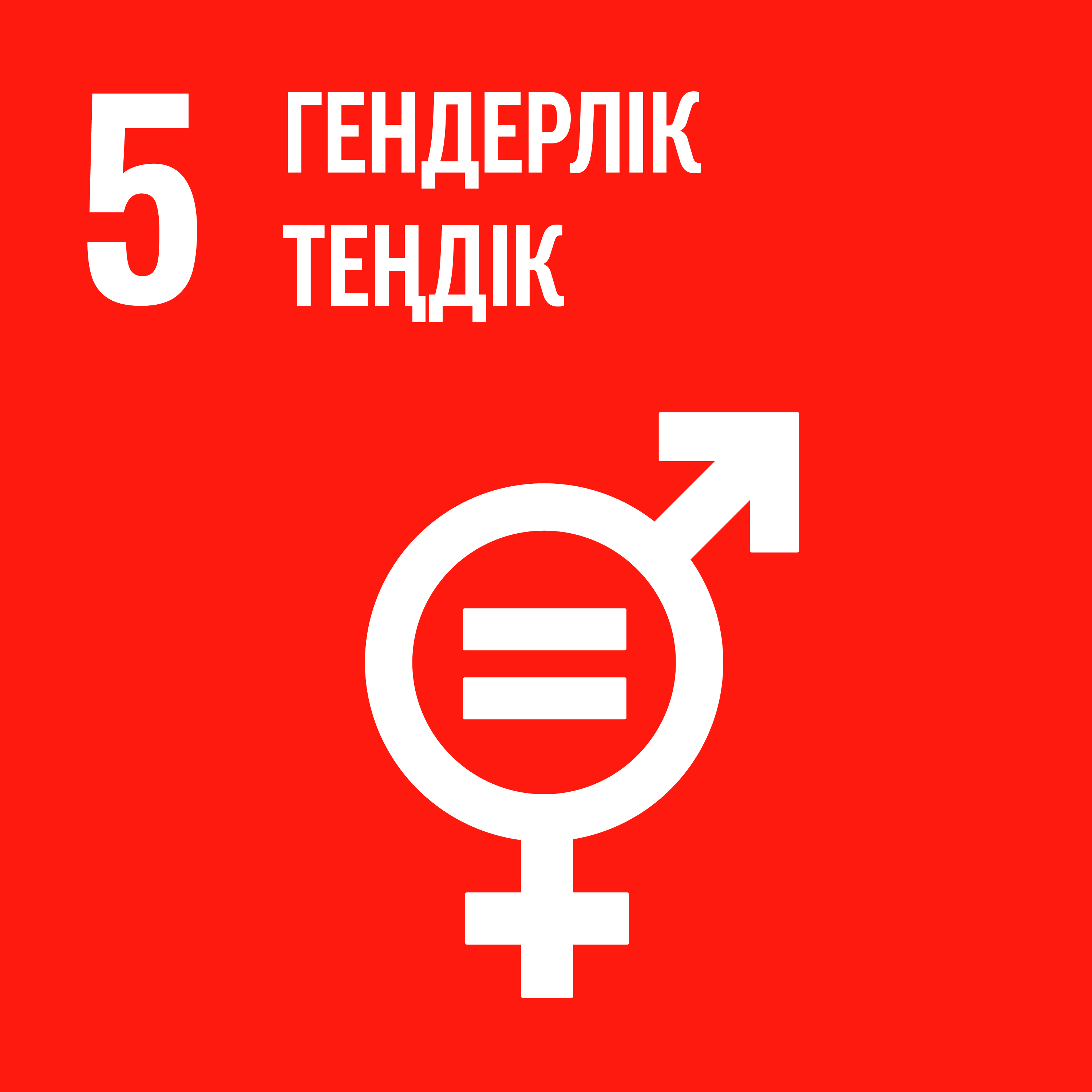 ТДМ 5: Гендерлік теңдік